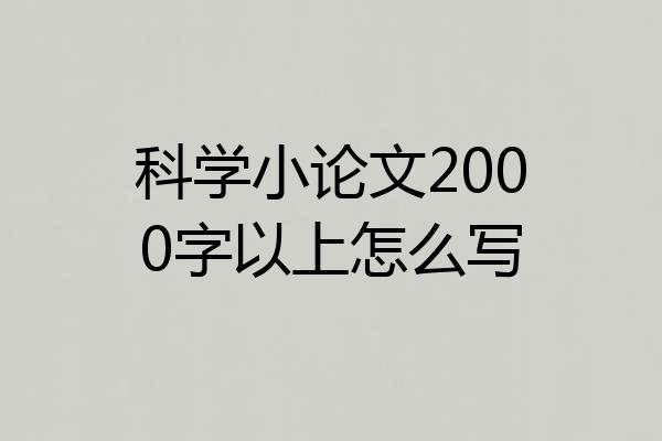 科学小论文2000字以上怎么写