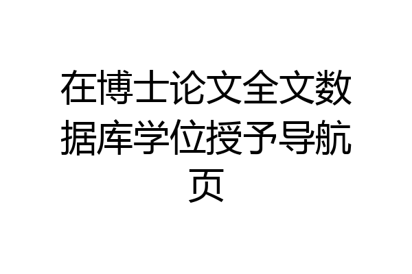 在博士论文全文数据库学位授予导航页