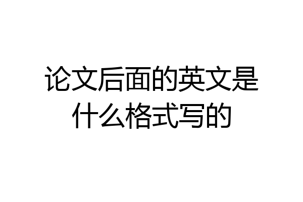 论文后面的英文是什么格式写的