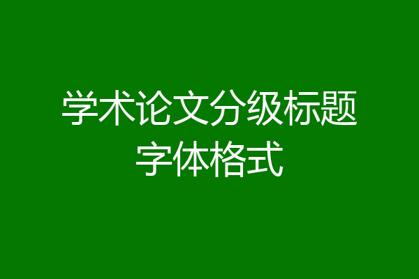 学术论文分级标题字体格式