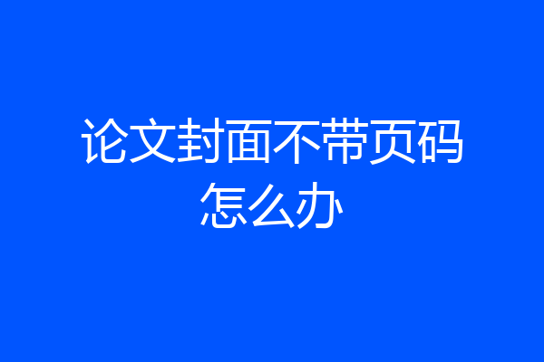 论文封面不带页码怎么办