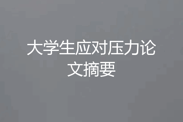 大学生应对压力论文摘要