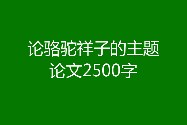 论骆驼祥子的主题论文2500字