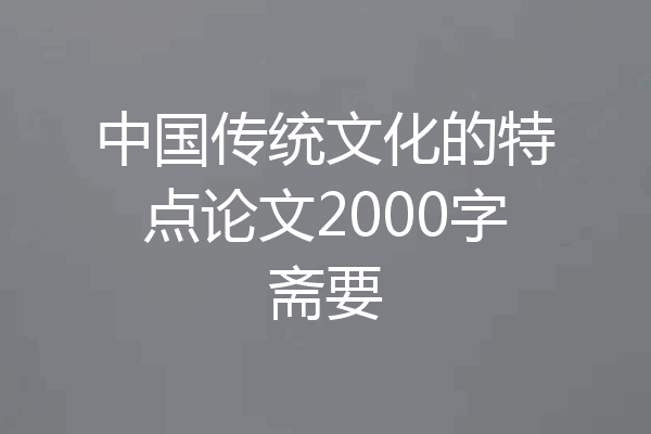 中国传统文化的特点论文2000字斋要