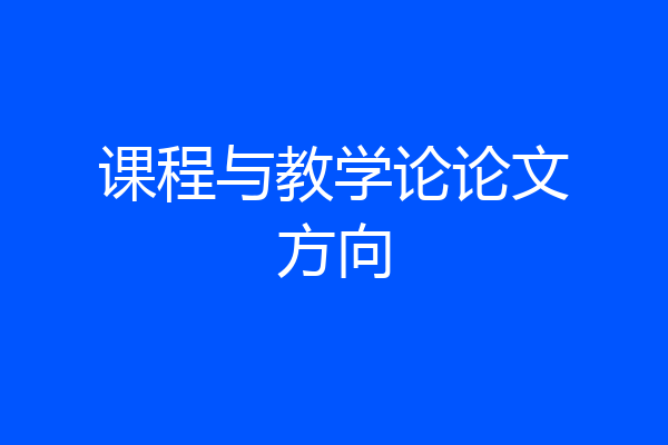 课程与教学论论文方向