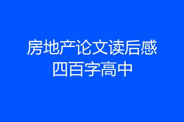 房地产论文读后感四百字高中