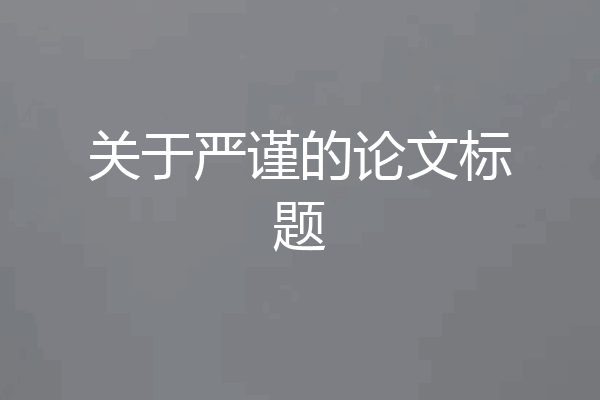 关于严谨的论文标题