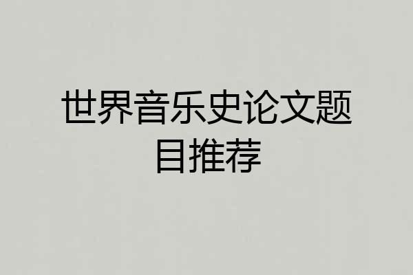 世界音乐史论文题目推荐