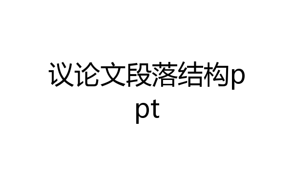 议论文段落结构ppt
