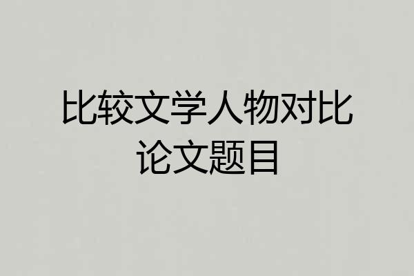 比较文学人物对比论文题目