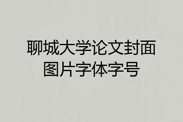 聊城大学论文封面图片字体字号