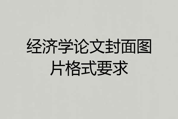 经济学论文封面图片格式要求
