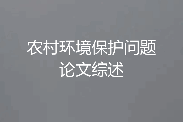 农村环境保护问题论文综述