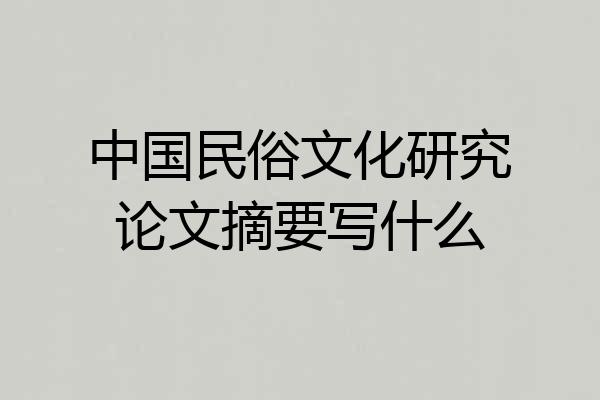 中国民俗文化研究论文摘要写什么