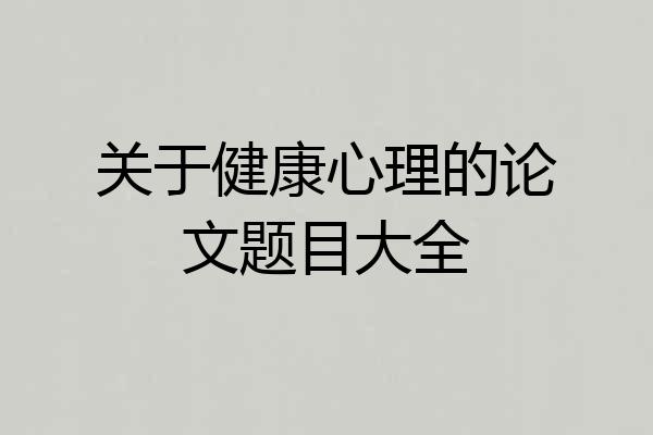关于健康心理的论文题目大全