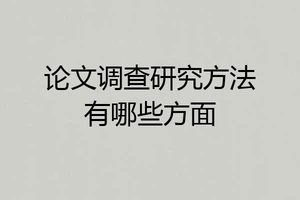 论文调查研究方法有哪些方面
