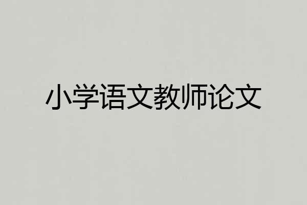 小学语文教师论文