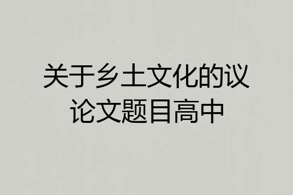 关于乡土文化的议论文题目高中
