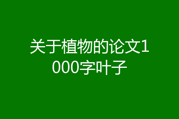 关于植物的论文1000字叶子