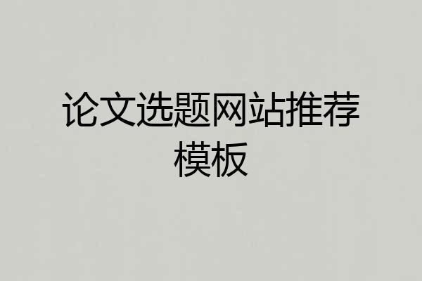论文选题网站推荐模板