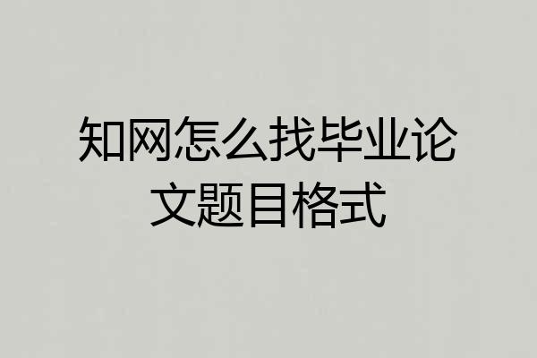 知网怎么找毕业论文题目格式