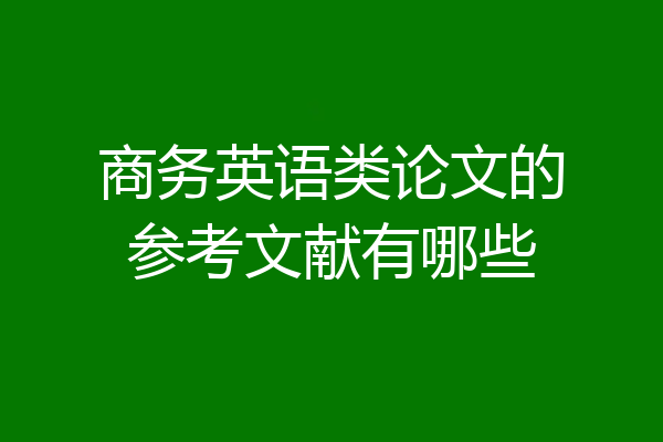 商务英语类论文的参考文献有哪些