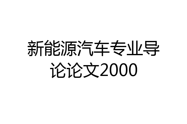 新能源汽车专业导论论文2000
