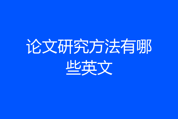 论文研究方法有哪些英文