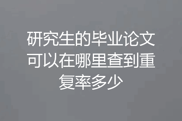 研究生的毕业论文可以在哪里查到重复率多少