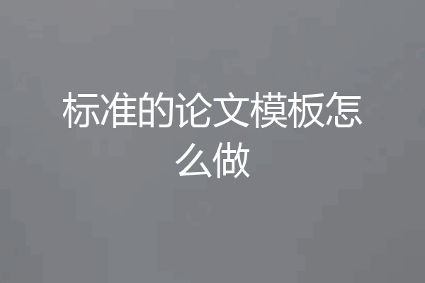 标准的论文模板怎么做