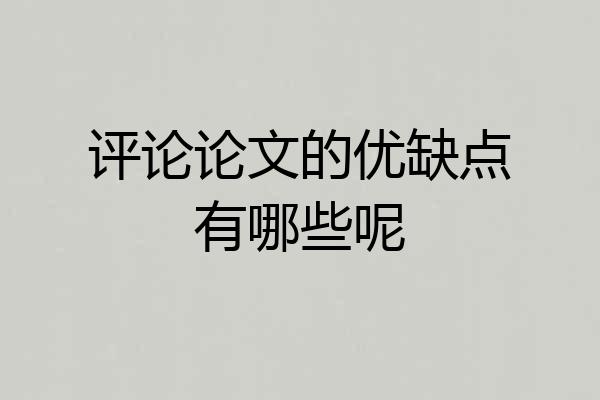 评论论文的优缺点有哪些呢