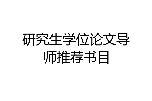 研究生学位论文导师推荐书目