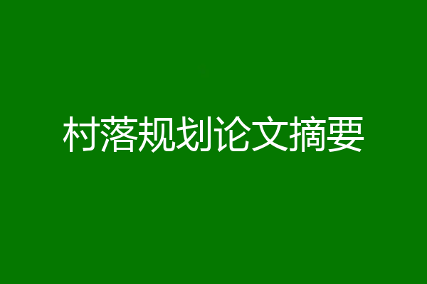 村落规划论文摘要