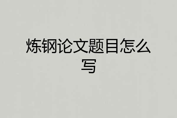 炼钢论文题目怎么写