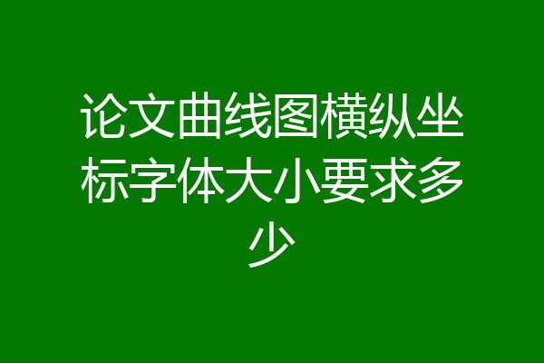 论文曲线图横纵坐标字体大小要求多少