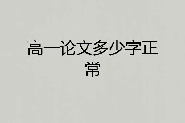 高一论文多少字正常