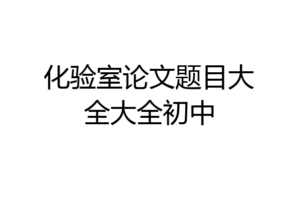 化验室论文题目大全大全初中