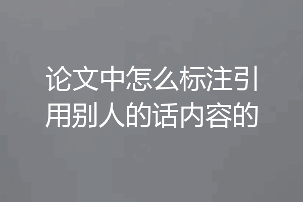 论文中怎么标注引用别人的话内容的