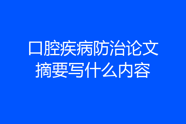 口腔疾病防治论文摘要写什么内容