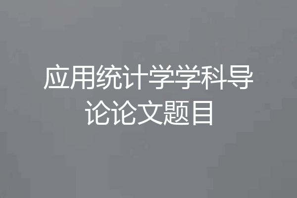 应用统计学学科导论论文题目