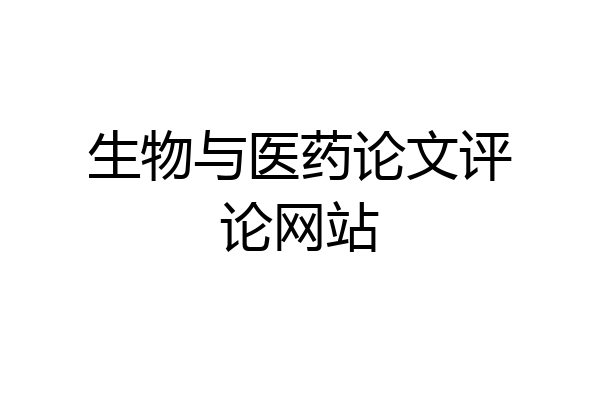 生物与医药论文评论网站
