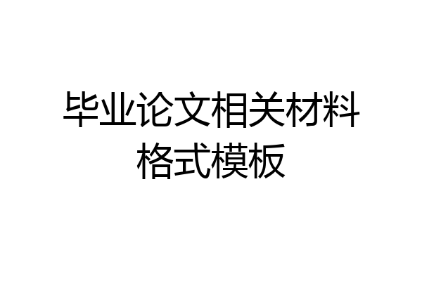 毕业论文相关材料格式模板