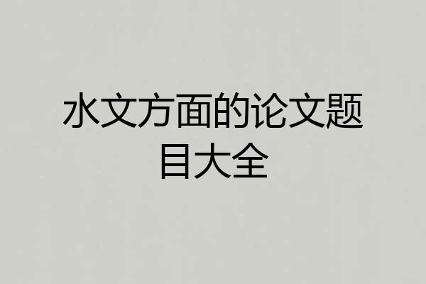 水文方面的论文题目大全