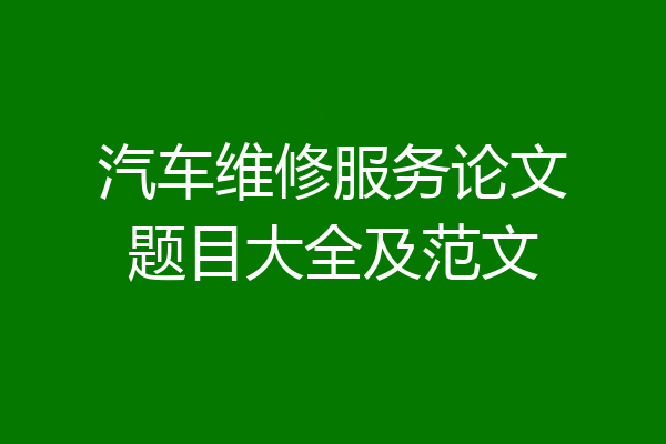 汽车维修服务论文题目大全及范文