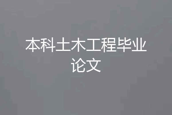 本科土木工程毕业论文