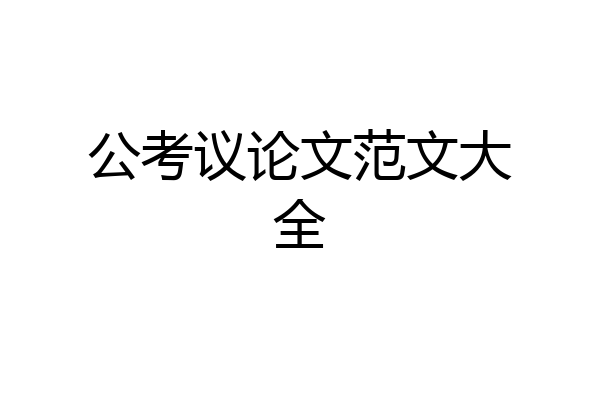 公考议论文范文大全