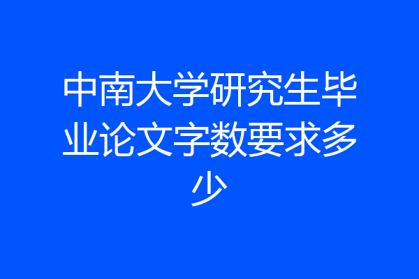 中南大学研究生毕业论文字数要求多少
