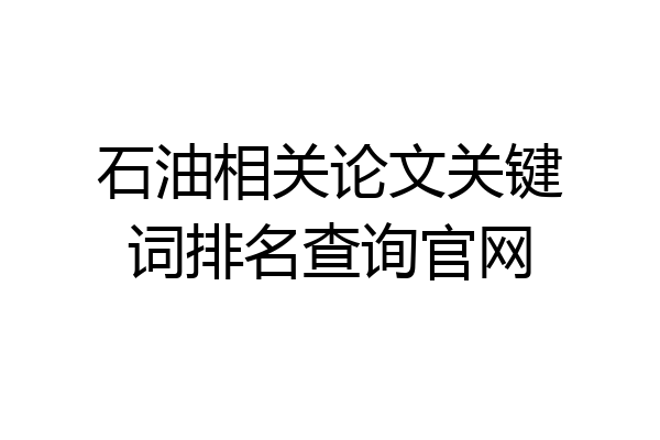 石油相关论文关键词排名查询官网