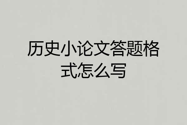 历史小论文答题格式怎么写