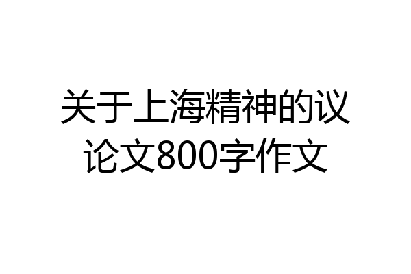 关于上海精神的议论文800字作文